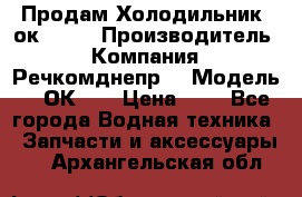 Продам Холодильник 2ок1.183 › Производитель ­ Компания “Речкомднепр“ › Модель ­ 2ОК-1. › Цена ­ 1 - Все города Водная техника » Запчасти и аксессуары   . Архангельская обл.